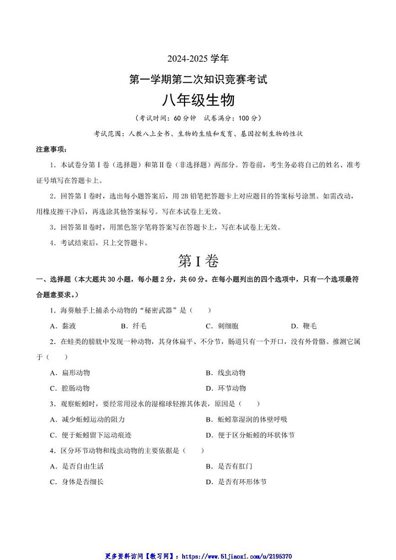 2024～2025学年广东省东莞市松山湖北区学校八年级(上)第二次月考生物试卷(含答案)第1页
