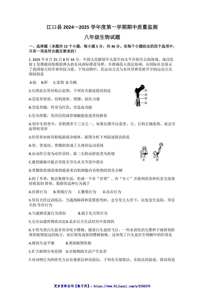 2024～2025学年贵州省铜仁市江口县八年级(上)期中生物试卷(无答案)第1页