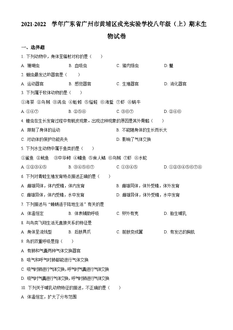 2021-2022学年广东省广州市黄埔区戎光实验学校初二年级上学期期末生物试题（含答案）第1页