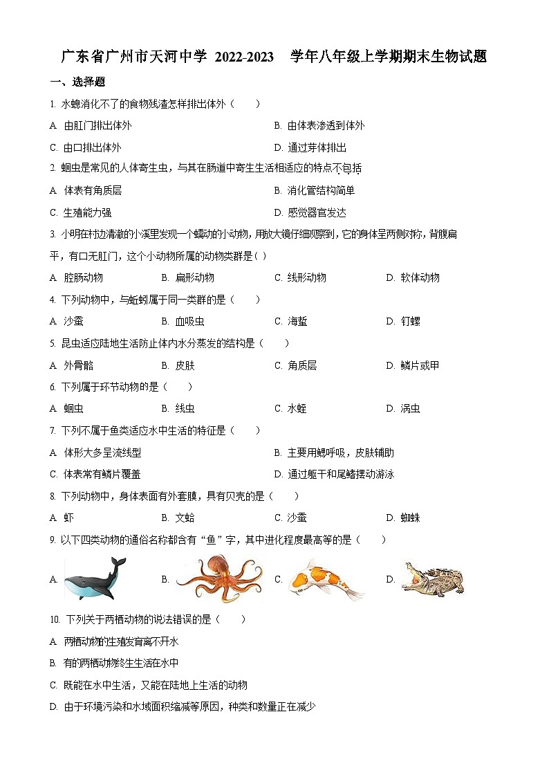 2022-2023学年广东省广州市天河中学初二年级上学期期末生物试题（含答案）第1页