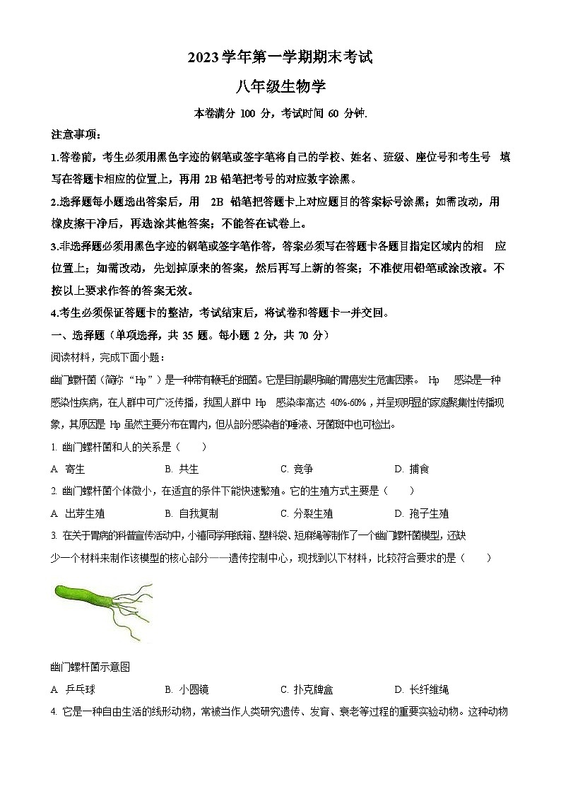 广东省广州市天河区2023-2024学年八年级上学期期末生物试题（含答案）第1页