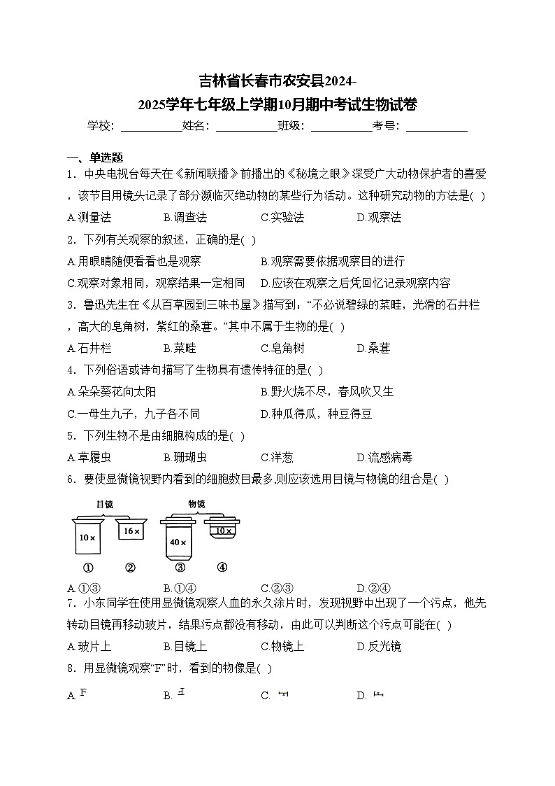 吉林省长春市农安县2024-2025学年七年级上学期10月期中考试生物试卷(含答案)第1页
