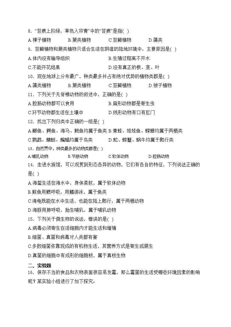辽阳市第一中学2024-2025学年八年级上学期第一次月考生物试卷(含答案)第2页