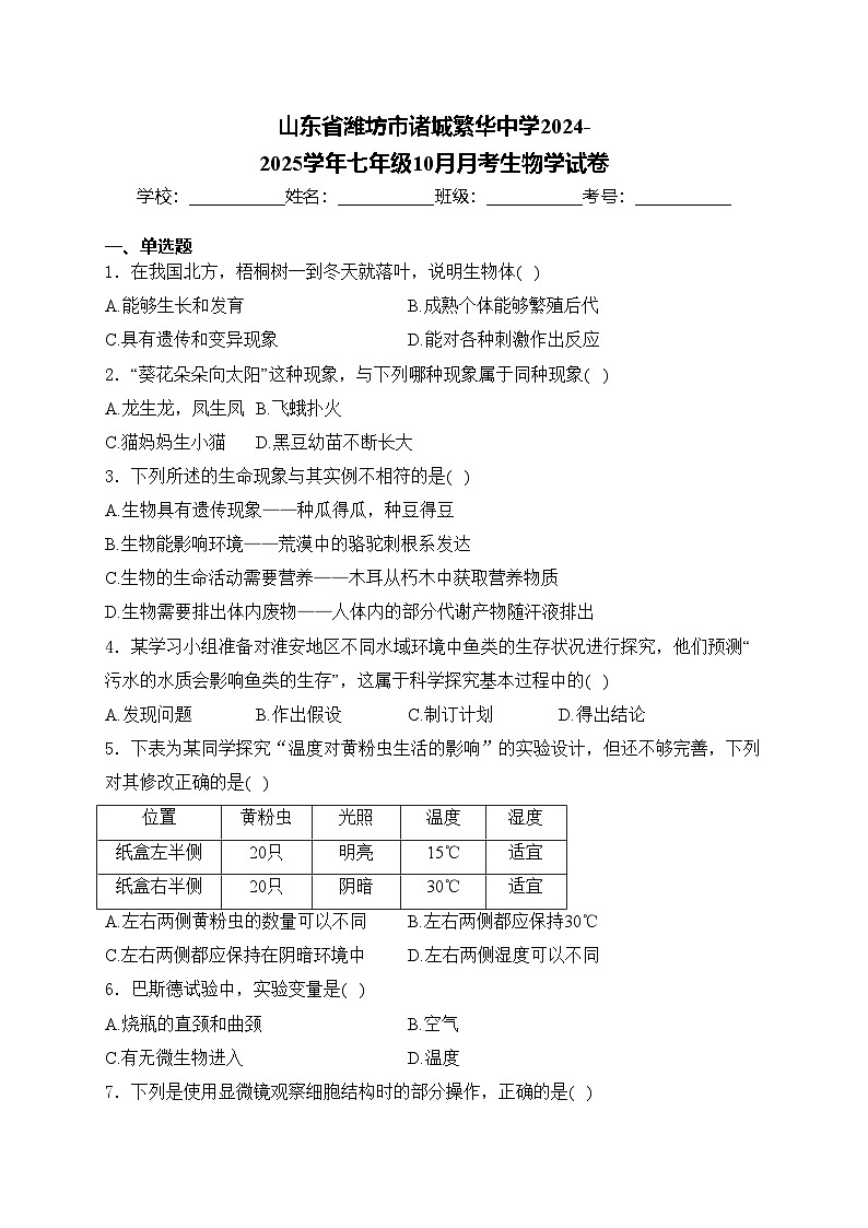 山东省潍坊市诸城繁华中学2024-2025学年七年级10月月考生物学试卷(含答案)第1页