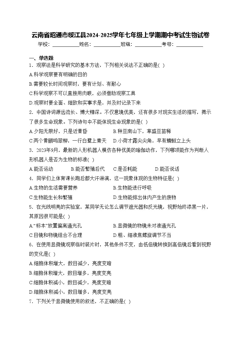 云南省昭通市绥江县2024-2025学年七年级上学期期中考试生物试卷(含答案)第1页