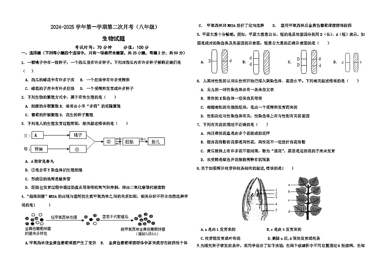 山东省乐陵市化楼镇中学2024-2025学年度第一学期第二次月考8年级生物试题第1页