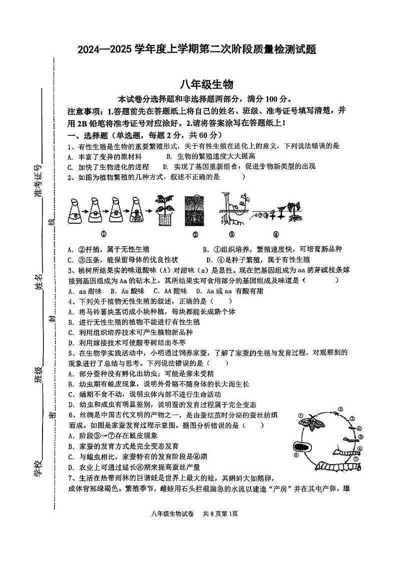 山东省蒙阴第三中学2024-2025学年八年级上学期12月月考生物试题第1页