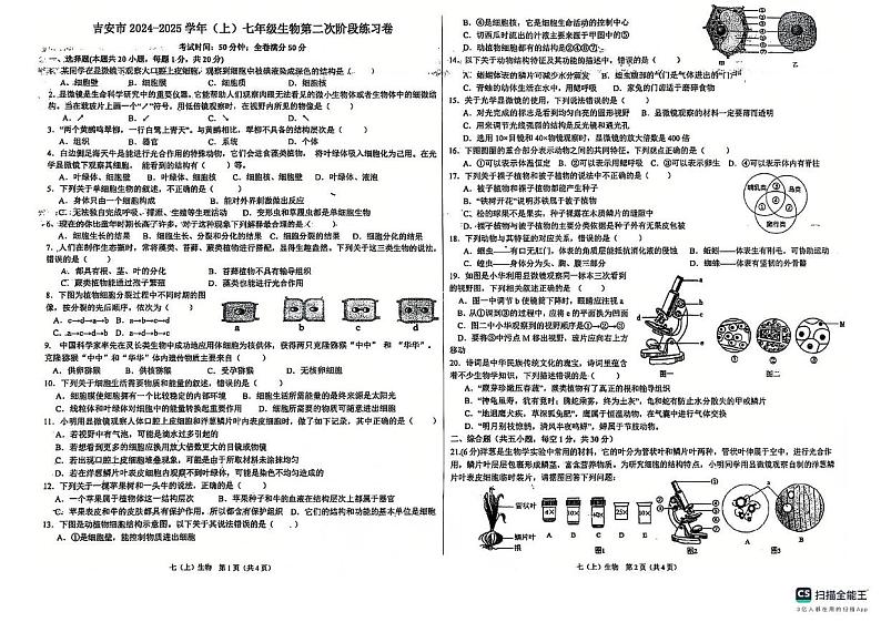 江西省吉安市八校联考2024-2025学年七年级上学期12月月考生物试题第1页