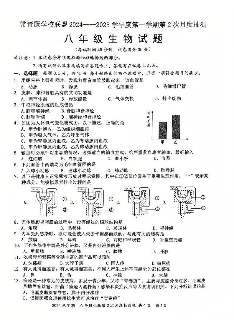 江苏省泰州市兴化市2024-2025学年八年级上学期12月月考生物试题第1页