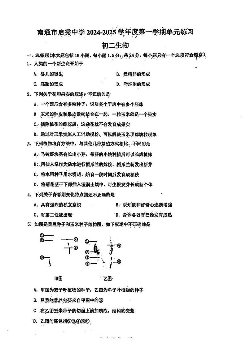 江苏省南通市启秀中学2024-2025学年八年级上学期12月月考生物试题第1页