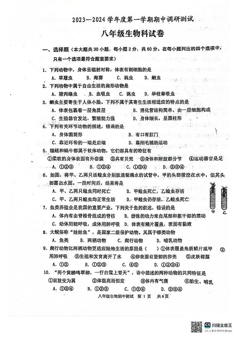 广东省江门市恩平市2023-2024学年八年级上学期期中检测生物试卷第1页