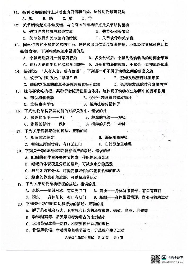 广东省江门市恩平市2023-2024学年八年级上学期期中检测生物试卷第2页