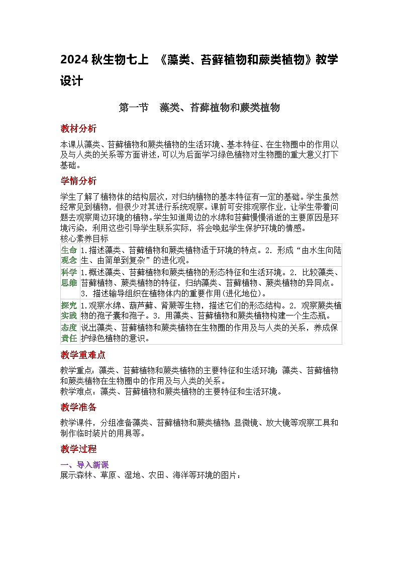 2024秋生物七上 《藻类、苔藓植物和蕨类植物》教学设计第1页