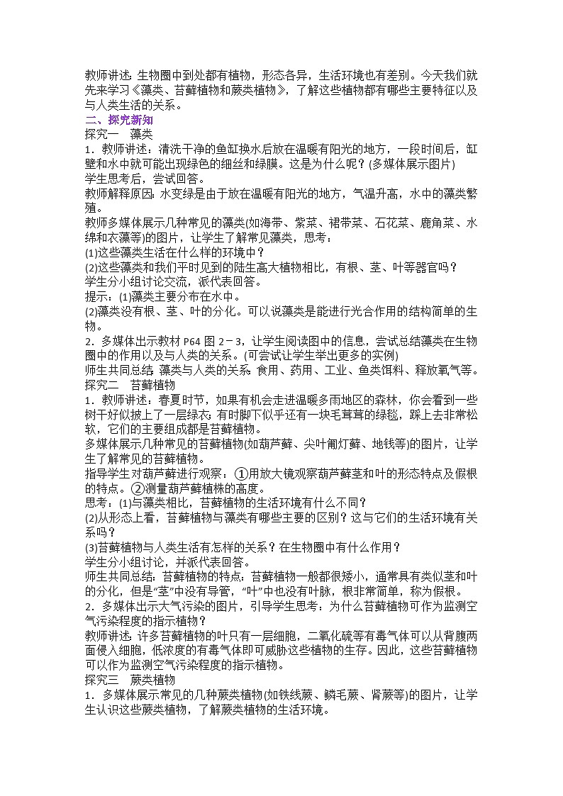 2024秋生物七上 《藻类、苔藓植物和蕨类植物》教学设计第2页