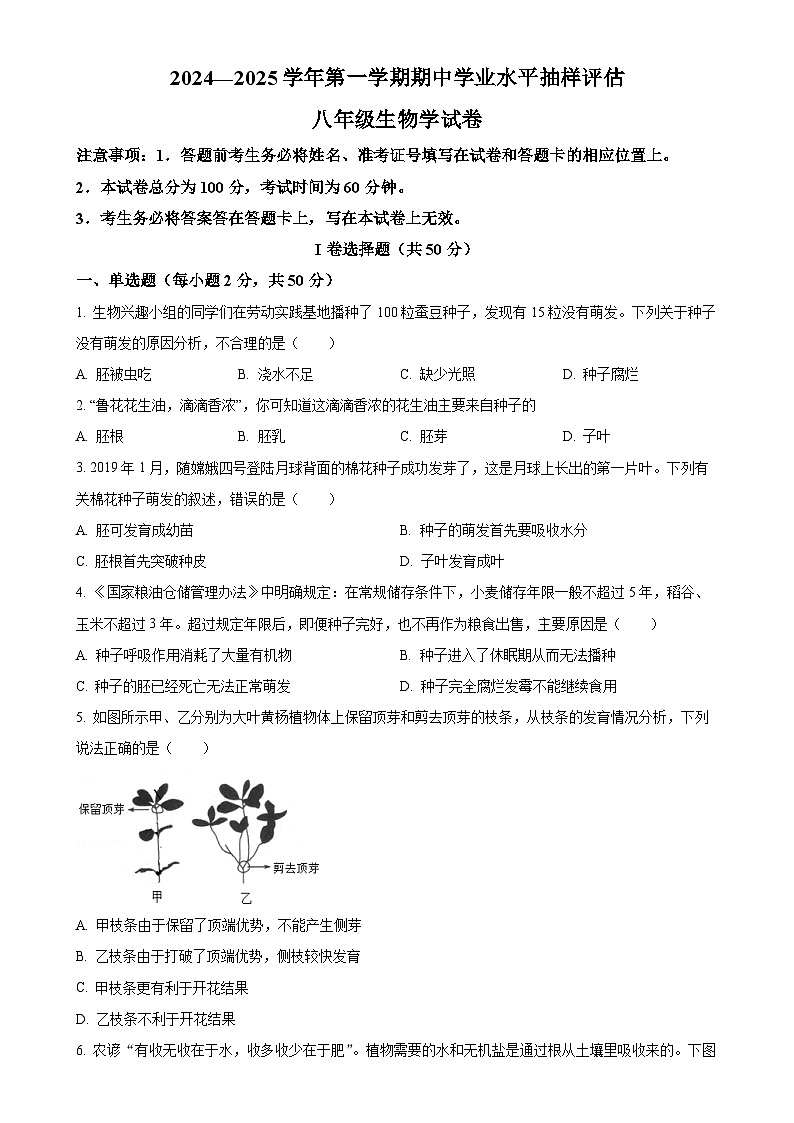 河北省唐山市迁安市2024-2025学年八年级上学期期中生物试题（原卷版）-A4第1页