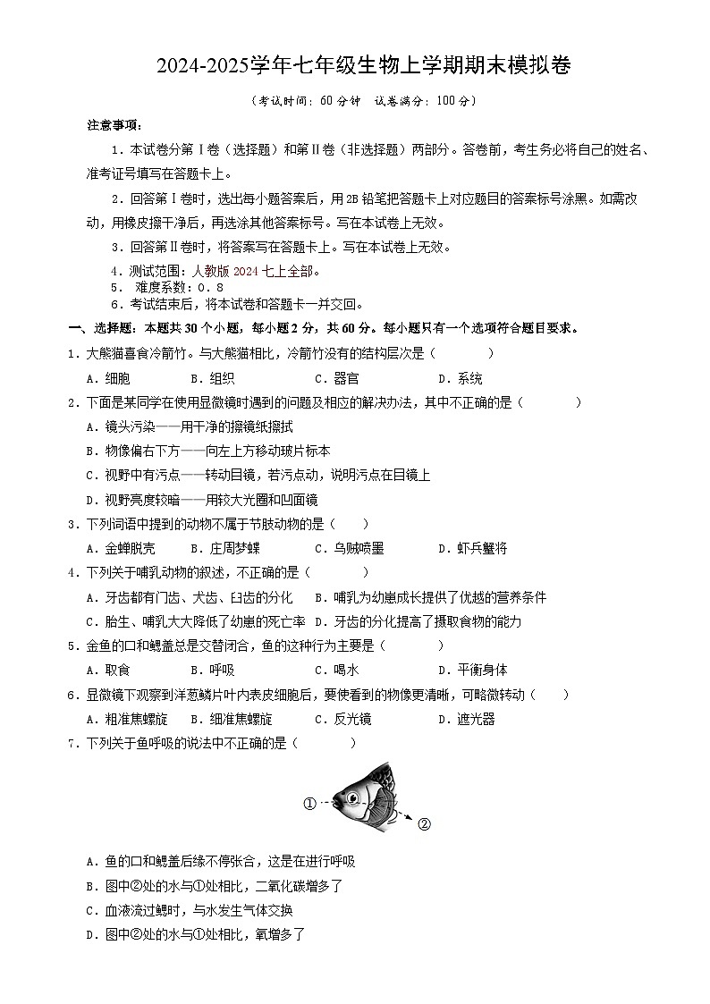 七年级生物期末模拟卷【测试范围：人教版2024七上全册】（考试版A4）（新疆专用）-A4第1页