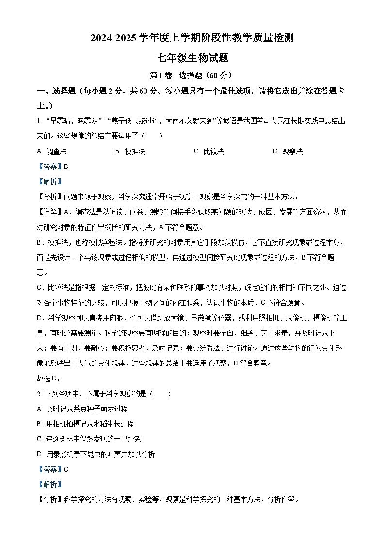 山东省临沂市莒南县2024-2025学年七年级上学期期中生物学试题（解析版）-A4第1页