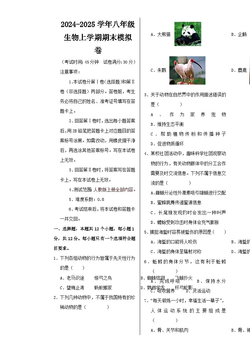 八年级生物期末模拟卷【测试范围：人教版上册全部内容】（考试版A3）（辽宁专用）-A4第1页