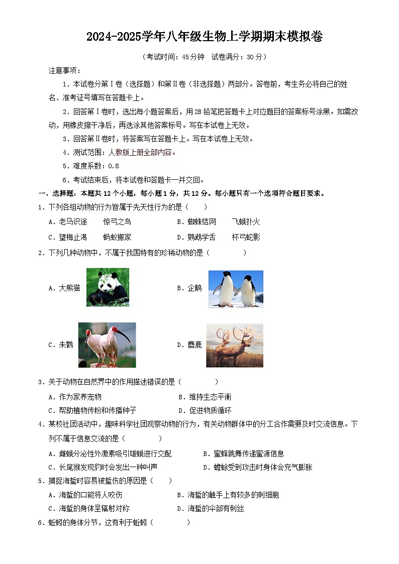 八年级生物期末模拟卷【测试范围：人教版上册全部内容】（考试版A4）（辽宁专用）-A4第1页