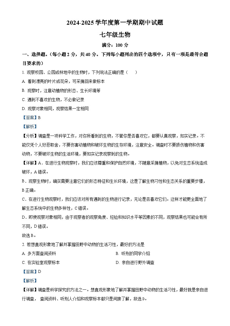 甘肃省庆阳市镇原县2024-2025学年七年级上学期期中生物学试题（解析版）-A4第1页