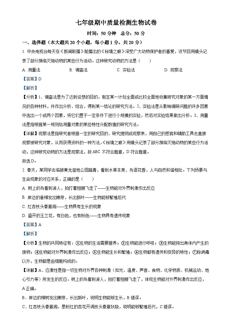河南省漯河市实验中学2024-2025学年七年级上学期期中生物学试题（解析版）-A4第1页