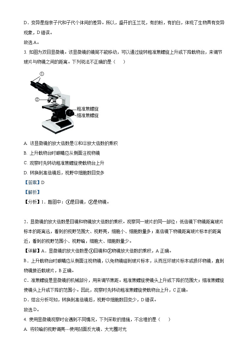 河南省漯河市实验中学2024-2025学年七年级上学期期中生物学试题（解析版）-A4第2页