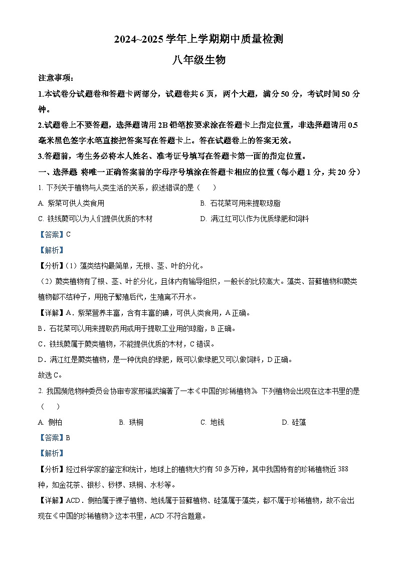 河南省平顶山市汝州市2024-2025学年八年级上学期期中生物试题（解析版）-A4第1页
