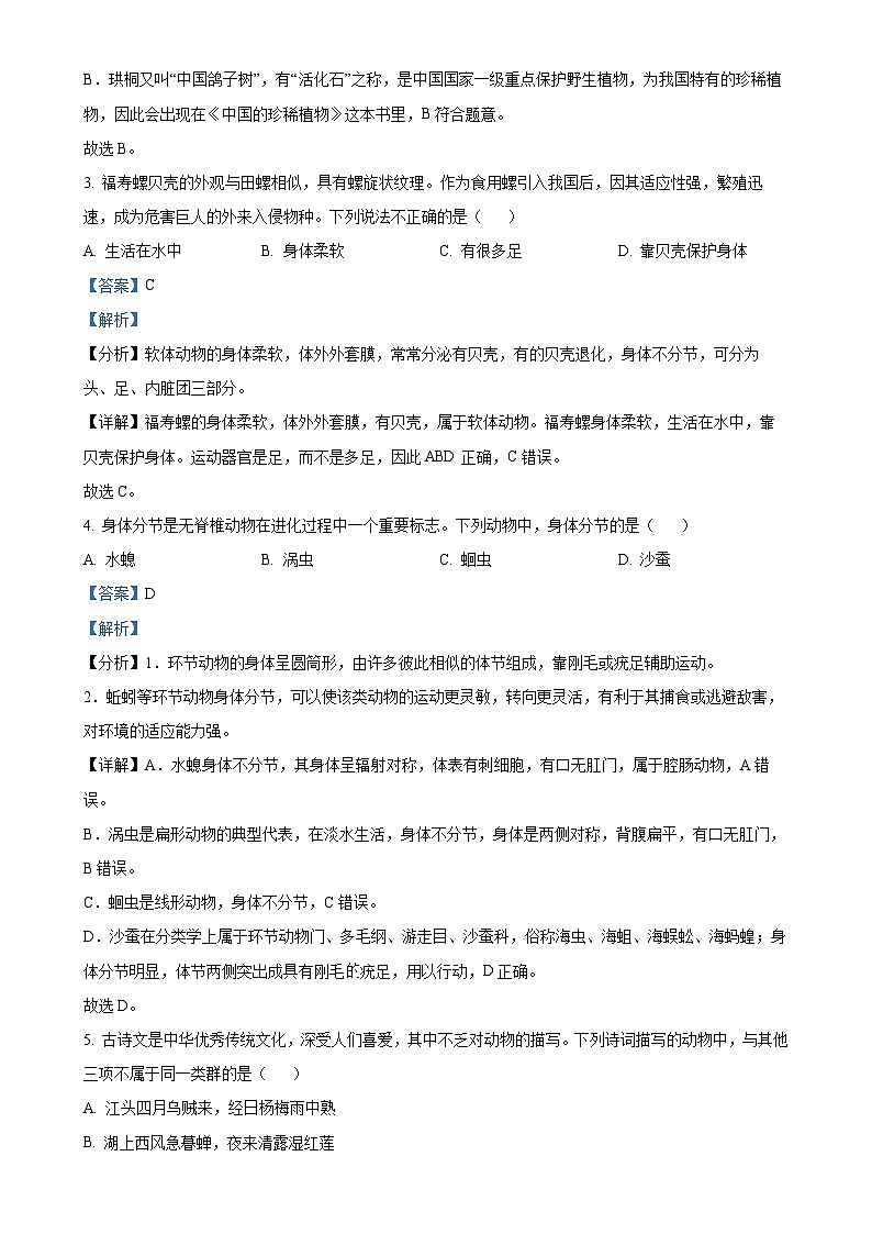 河南省平顶山市汝州市2024-2025学年八年级上学期期中生物试题（解析版）-A4第2页