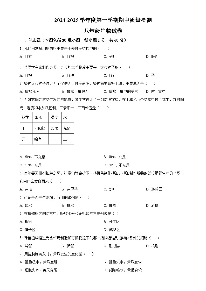 河北省保定市清苑区2024-2025学年八年级上学期期中生物试题（原卷版）-A4第1页