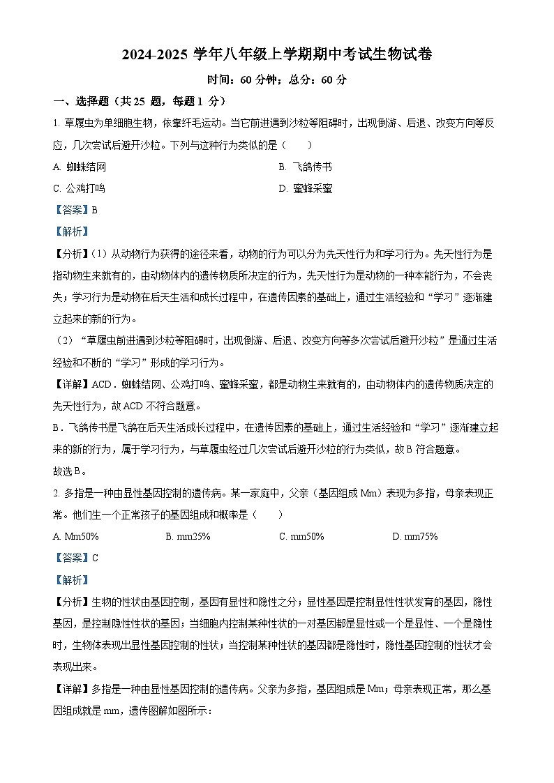 河北省石家庄市裕华区2024-2025学年八年级上学期期中生物试题（解析版）-A4第1页