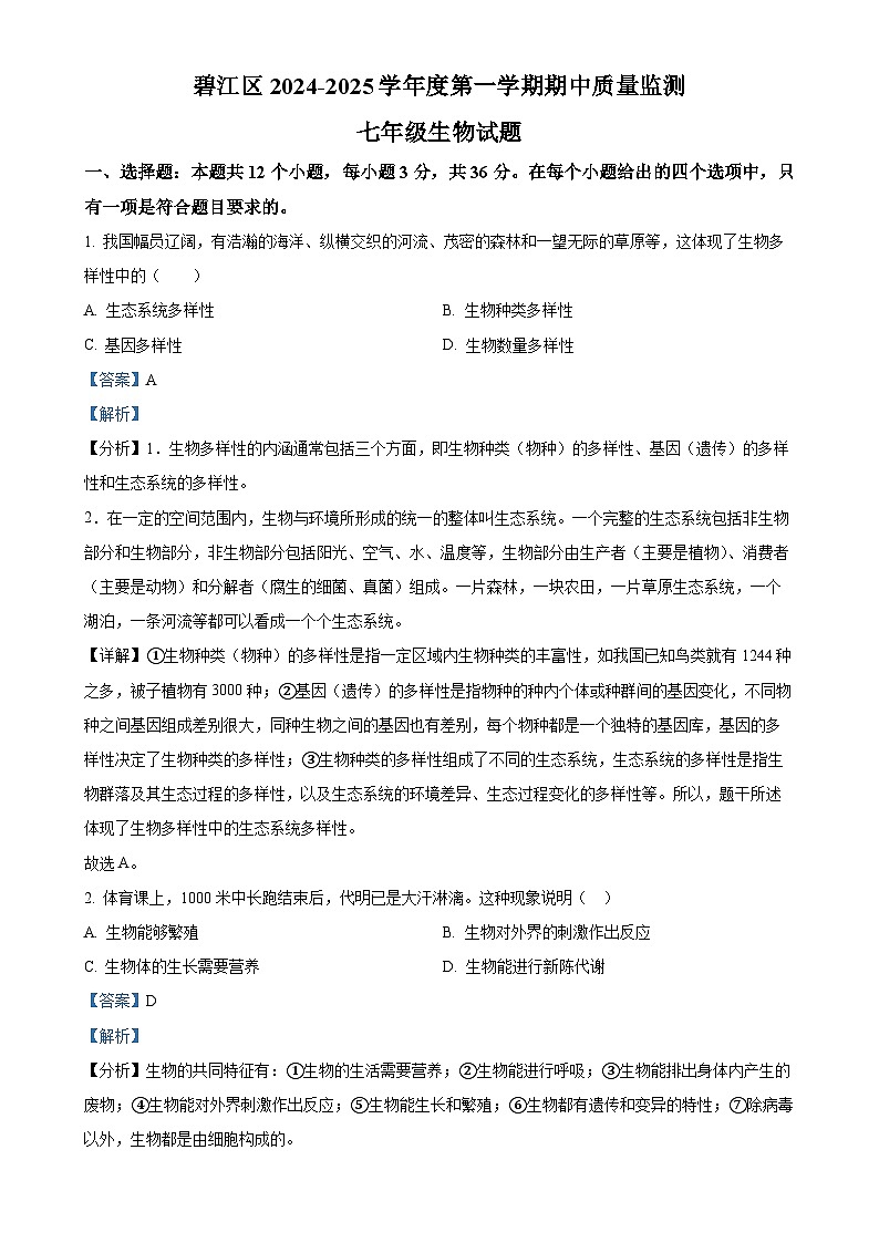 贵州省铜仁市碧江区2024-2025学年七年级上学期期中生物学试题（解析版）-A4第1页