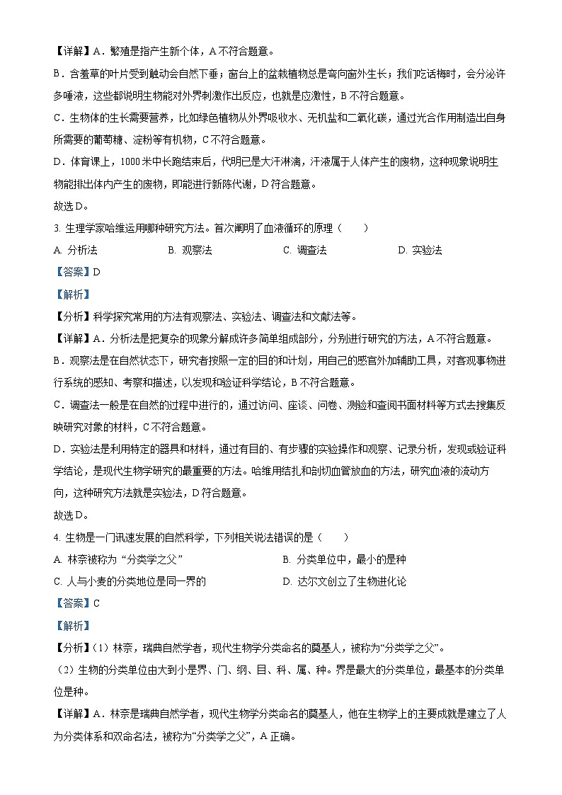 贵州省铜仁市碧江区2024-2025学年七年级上学期期中生物学试题（解析版）-A4第2页