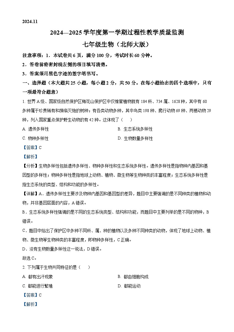 河北省廊坊市霸州市2024-2025学年七年级上学期期中生物学试题（解析版）-A4第1页