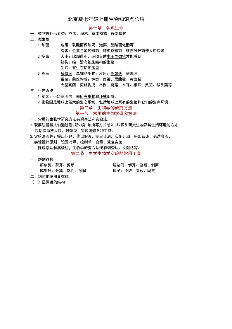 北京版初中生物七年级上册知识点第1页
