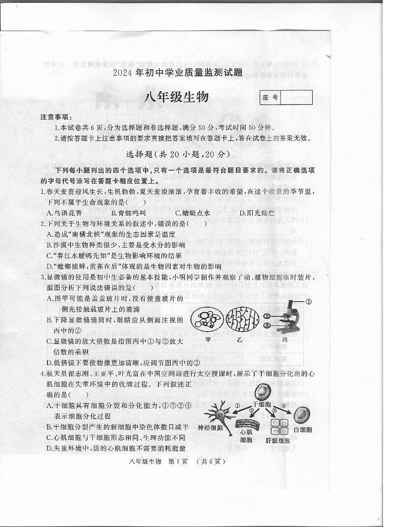 河南省驻马店市九县一市2024年初中学业质量监测试题八年级生物试卷第1页