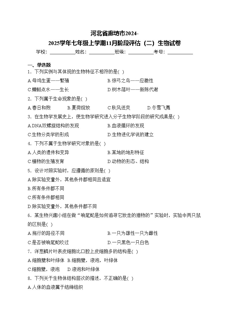 河北省廊坊市2024-2025学年七年级上学期11月阶段评估（二）生物试卷(含答案)第1页