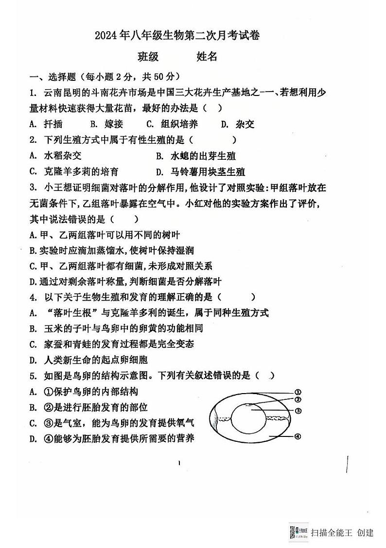 山东省聊城市阳谷县实验中学2024-2025学年八年级上学期12月月考生物试题第1页
