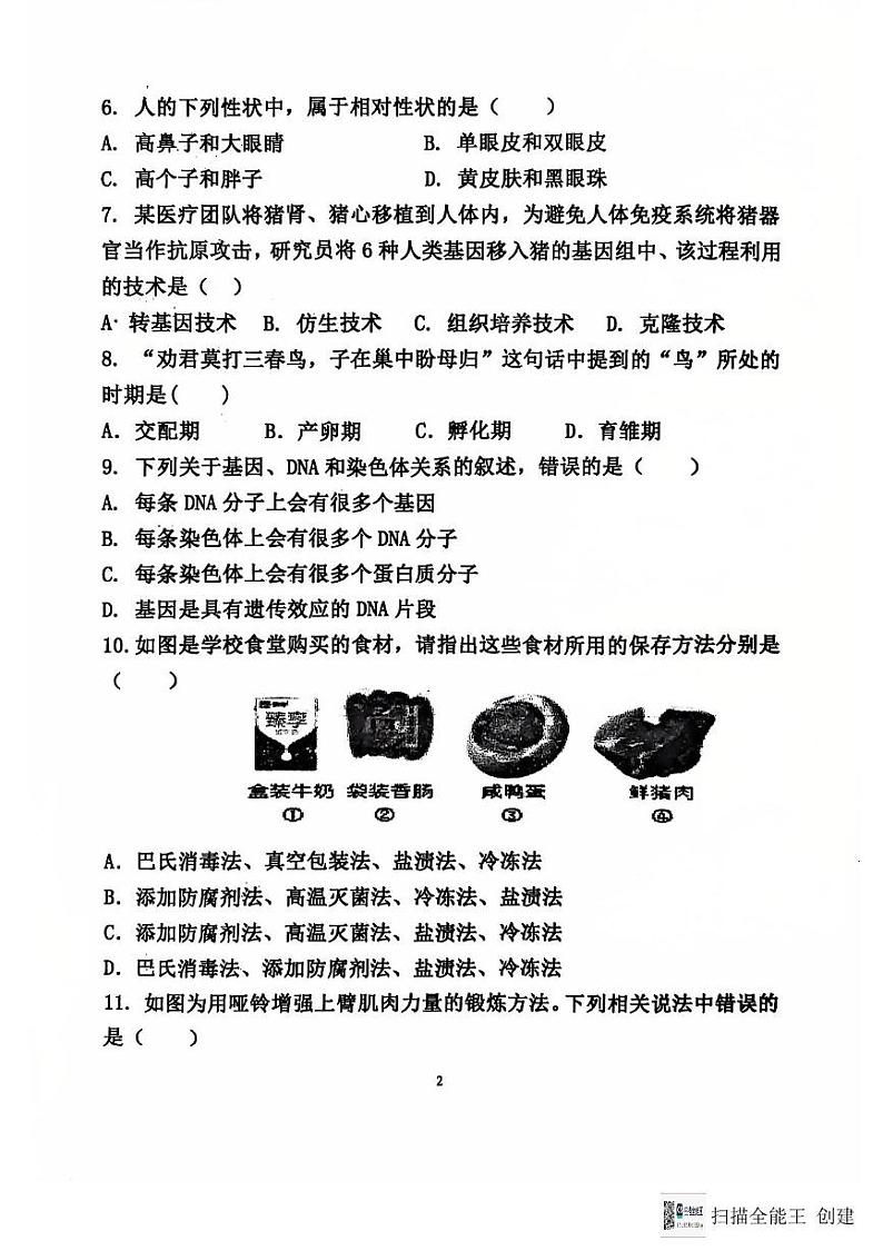 山东省聊城市阳谷县实验中学2024-2025学年八年级上学期12月月考生物试题第2页