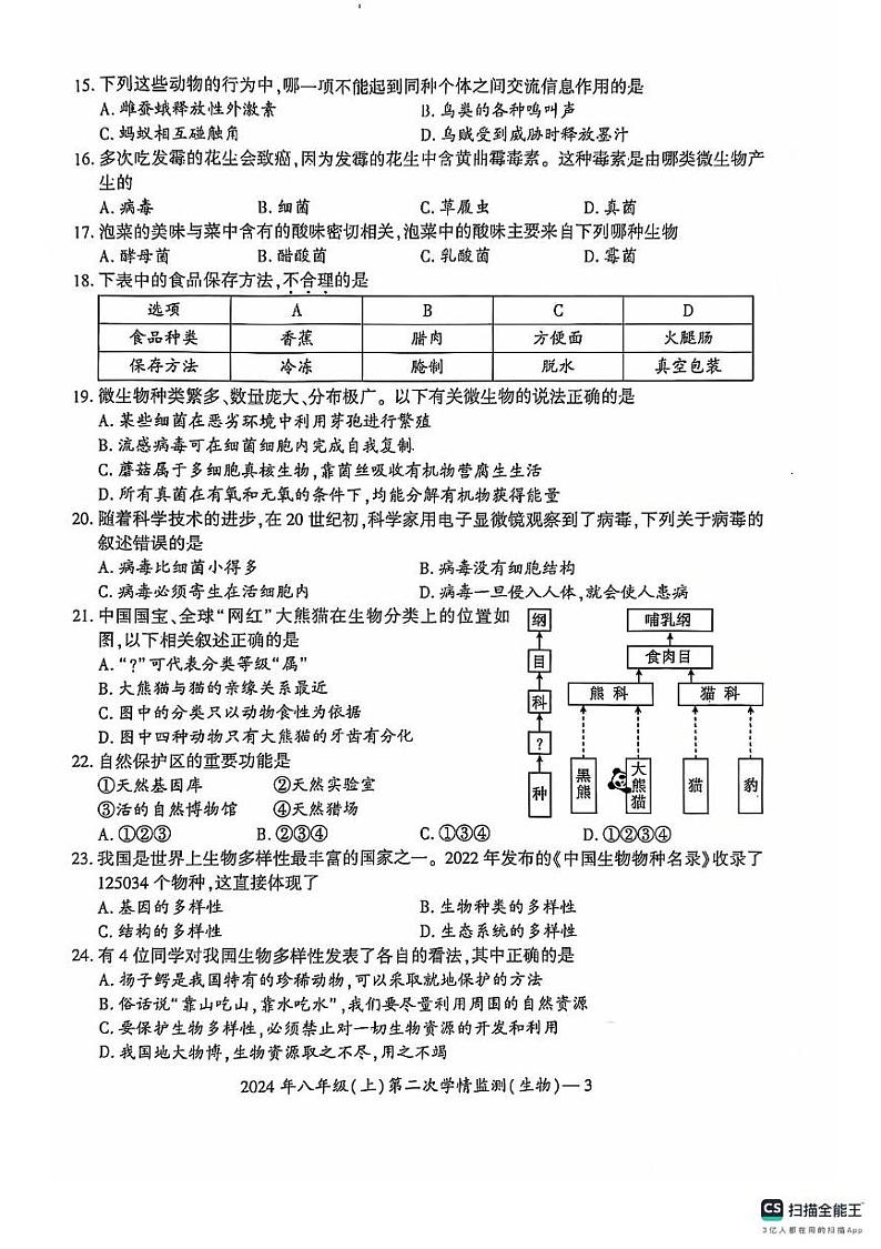 湖南省邵阳市邵东市2024-2025学年八年级上学期12月月考生物试题第3页