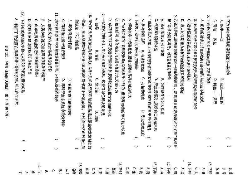 江西省上饶市鄱阳县2024-2025学年八年级上学期12月月考生物试题第2页