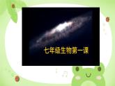 初中  生物  人教版（2024）  七年级上册第一节 观察周边环境中的生物 课件