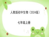 初中  生物  人教版（2024）  七年级上册第一节 观察周边环境中的生物 课件