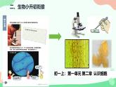 初中  生物  人教版（2024）  七年级上册第一节 观察周边环境中的生物 课件