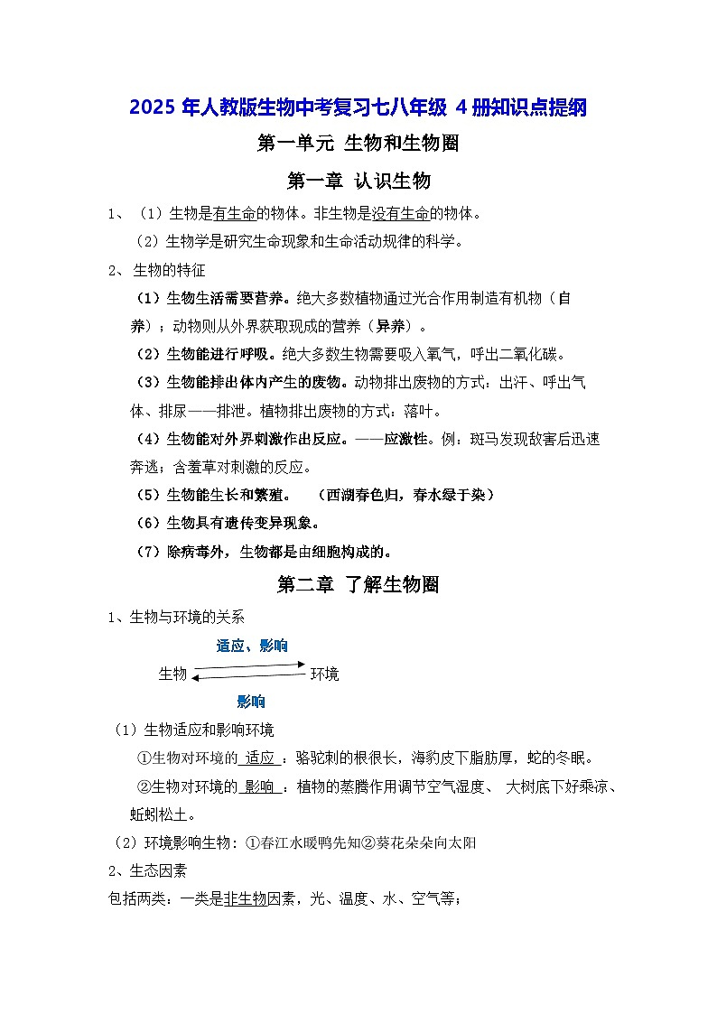 2025年人教版生物中考复习七八年级4册知识点提纲第1页