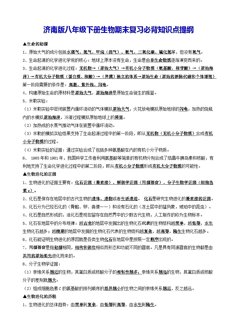 济南版八年级下册生物期末复习必背知识点提纲第1页