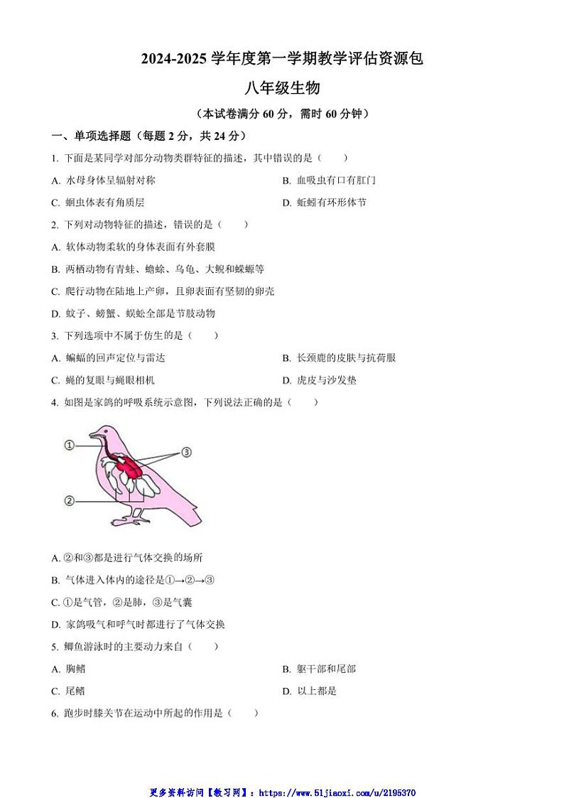 2024～2025学年甘肃省定西市渭源县八年级(上)11月月考生物试卷(含答案)第1页