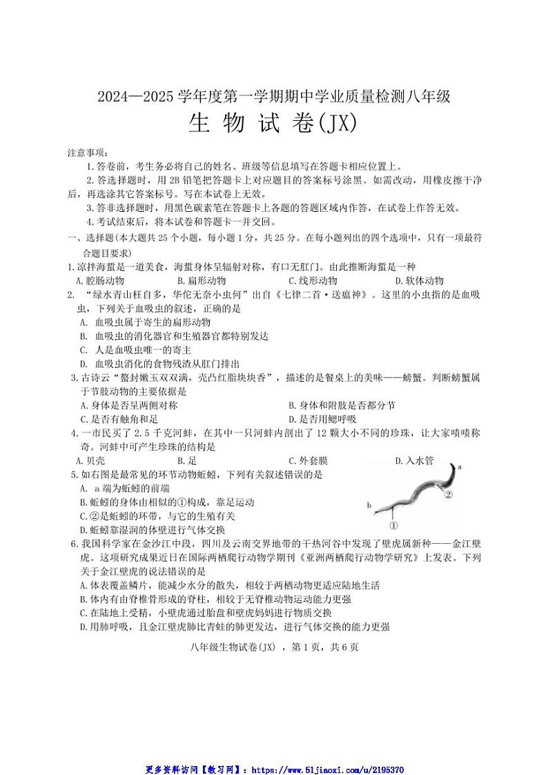 2024～2025学年河北省石家庄市井陉县陉山中学八年级(上)期中生物试卷(无答案)第1页