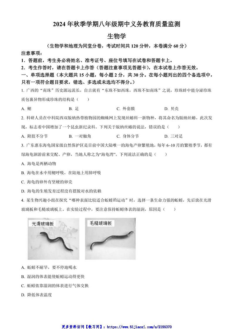 2024～2025学年广西壮族自治区南宁市第四十七中学八年级(上)期中生物试卷(含答案)第1页