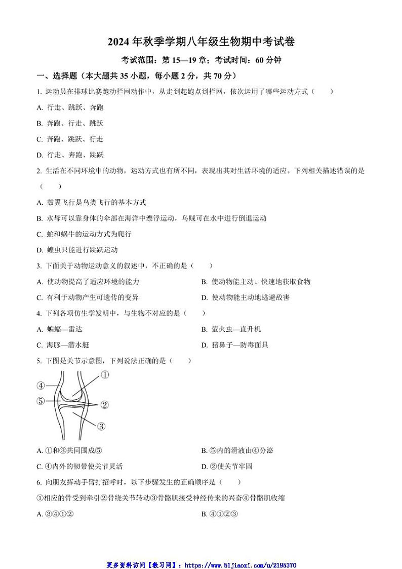 2024～2025学年海南省儋州市第二中学八年级(上)期中生物试卷(含答案)第1页