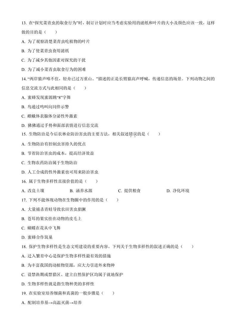 2024～2025学年海南省儋州市第二中学八年级(上)期中生物试卷(含答案)第3页